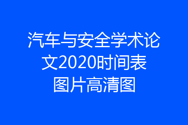 汽车与安全学术论文2020时间表图片高清图