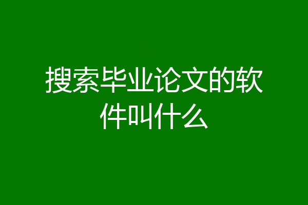 搜索毕业论文的软件叫什么