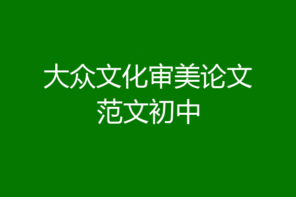 大众文化审美论文范文初中