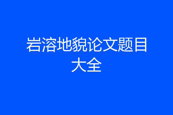 岩溶地貌论文题目大全