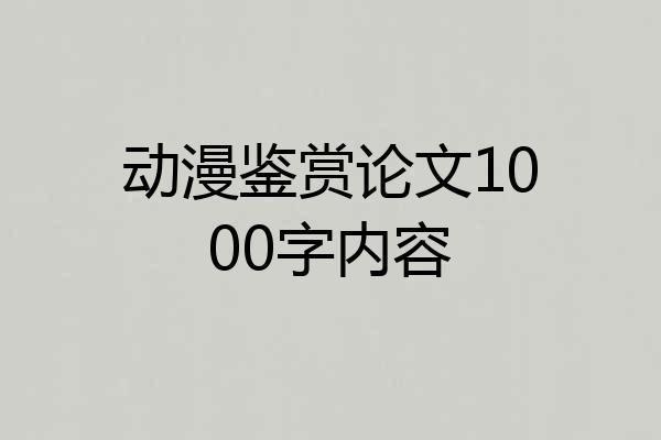 动漫鉴赏论文1000字内容