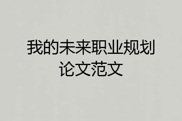 我的未来职业规划论文范文