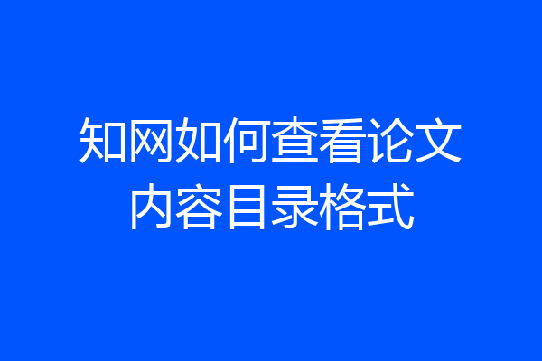 知网如何查看论文内容目录格式