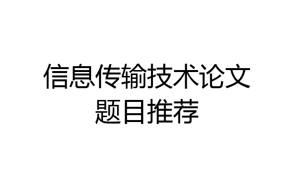 信息传输技术论文题目推荐