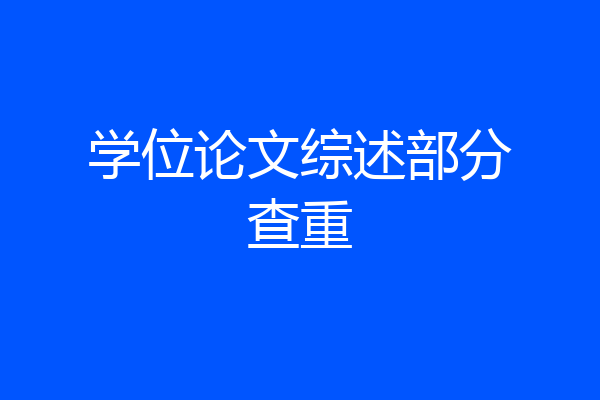 学位论文综述部分查重