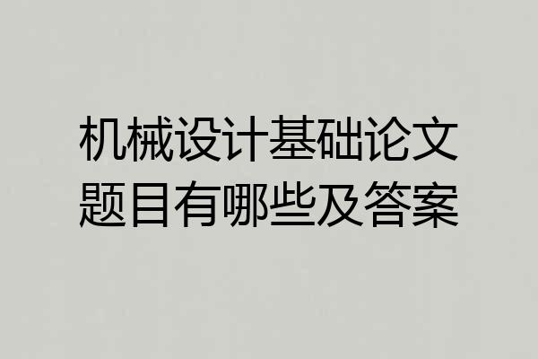 机械设计基础论文题目有哪些及答案