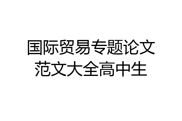 国际贸易专题论文范文大全高中生