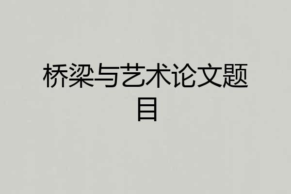 桥梁与艺术论文题目