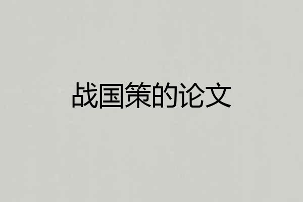 战国策的论文