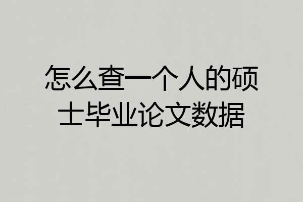 怎么查一个人的硕士毕业论文数据