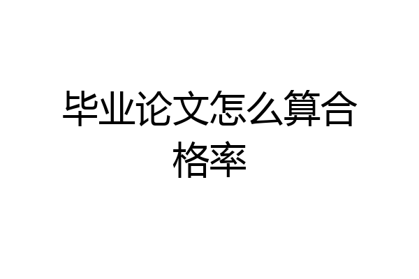 毕业论文怎么算合格率