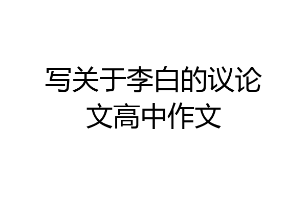 写关于李白的议论文高中作文