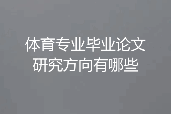 体育专业毕业论文研究方向有哪些