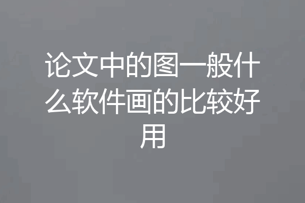 论文中的图一般什么软件画的比较好用