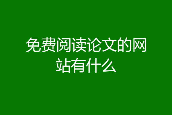 免费阅读论文的网站有什么