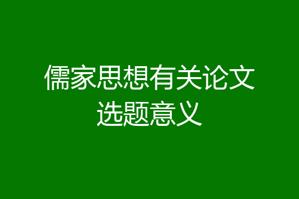 儒家思想有关论文选题意义