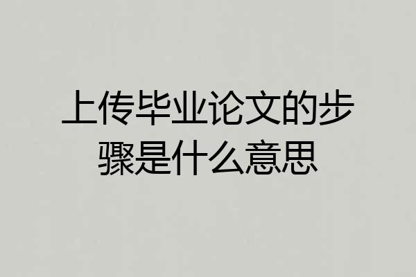 上传毕业论文的步骤是什么意思