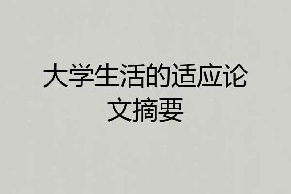 大学生活的适应论文摘要