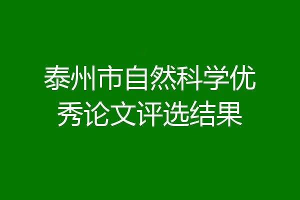 泰州市自然科学优秀论文评选结果