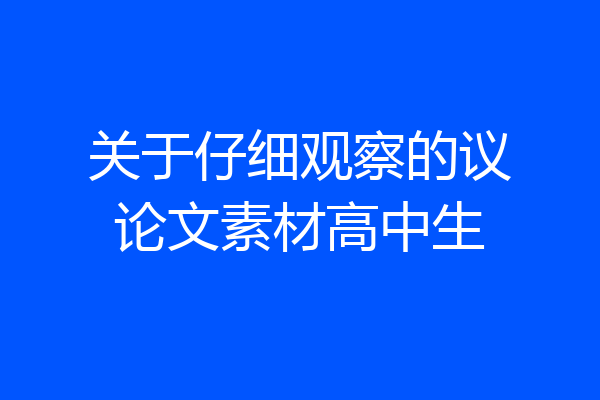 关于仔细观察的议论文素材高中生