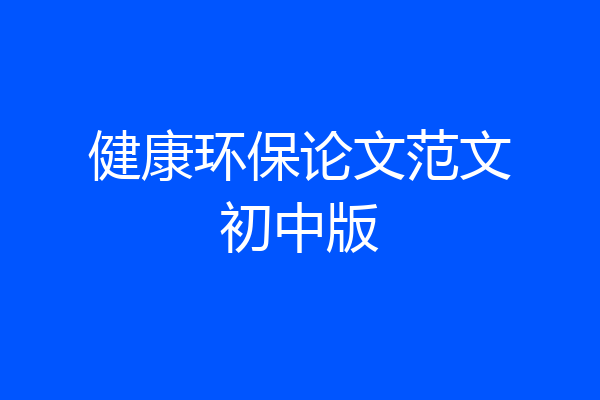 健康环保论文范文初中版