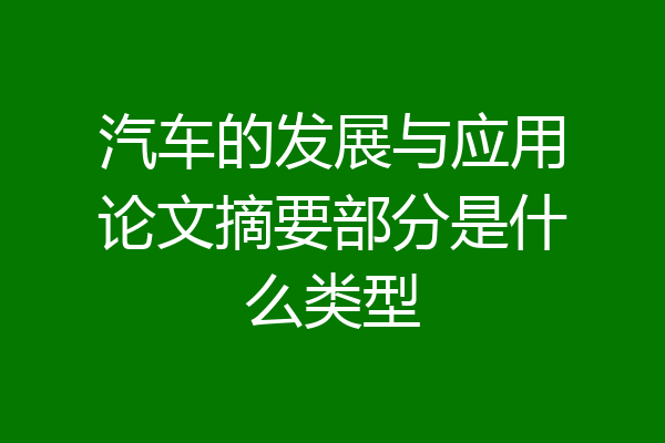 汽车的发展与应用论文摘要部分是什么类型