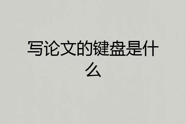 写论文的键盘是什么
