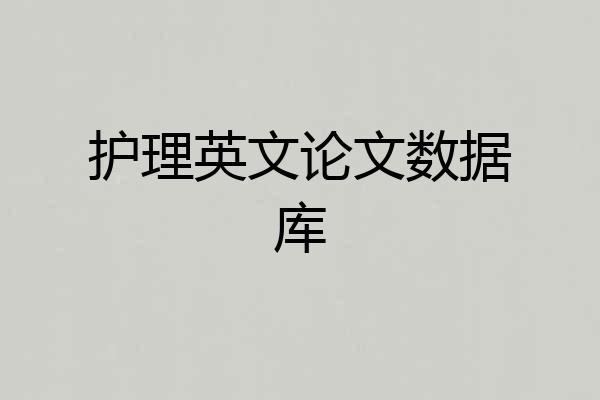 护理英文论文数据库