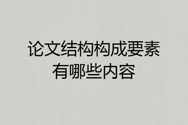 论文结构构成要素有哪些内容