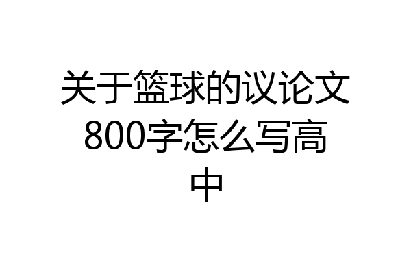 关于篮球的议论文800字怎么写高中