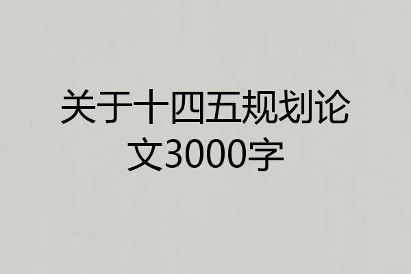 关于十四五规划论文3000字