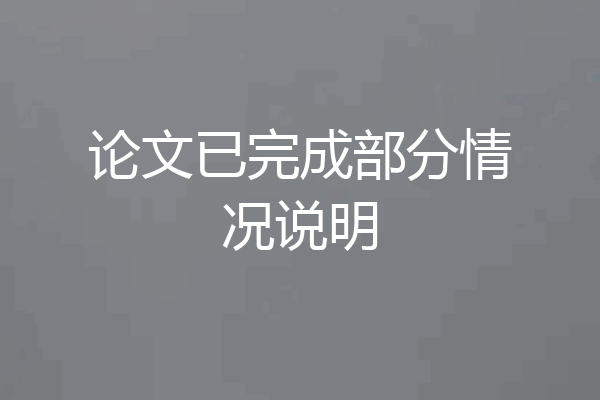 论文已完成部分情况说明