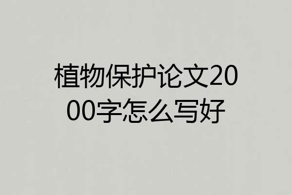 植物保护论文2000字怎么写好