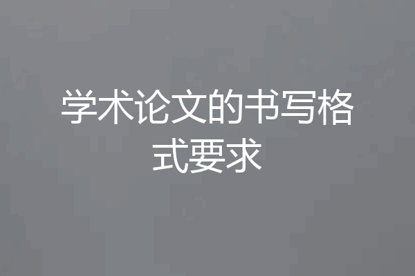 学术论文的书写格式要求