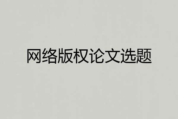 网络版权论文选题