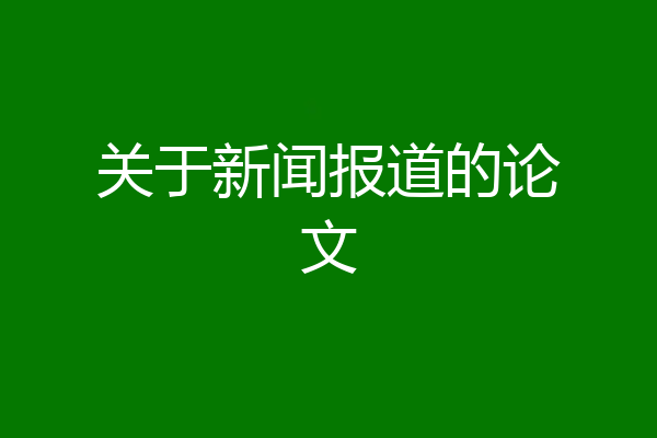 关于新闻报道的论文