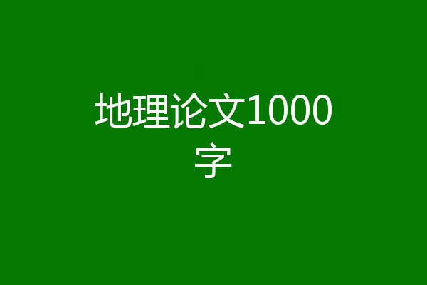 地理论文1000字