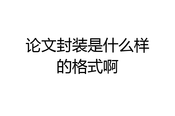 论文封装是什么样的格式啊