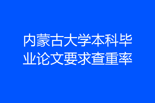 内蒙古大学本科毕业论文要求查重率