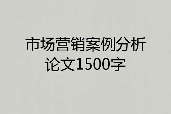 市场营销案例分析论文1500字