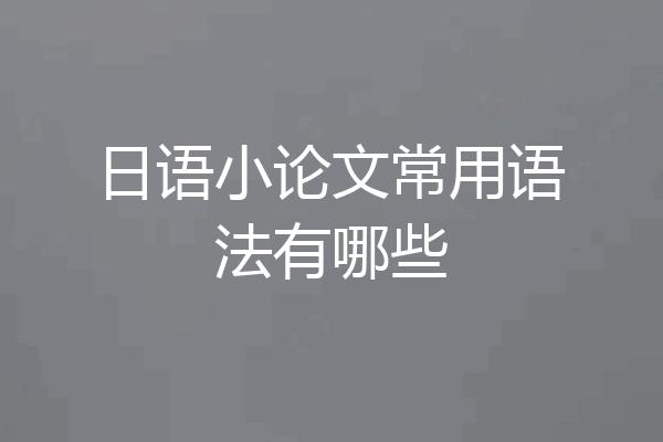 日语小论文常用语法有哪些