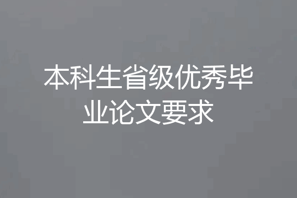 本科生省级优秀毕业论文要求