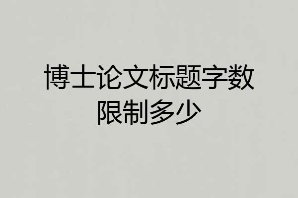 博士论文标题字数限制多少