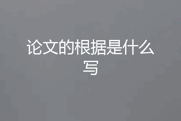 论文的根据是什么写