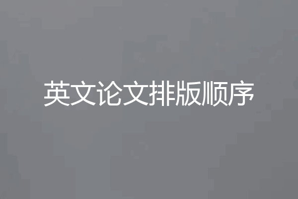 英文论文排版顺序