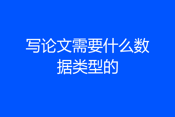 写论文需要什么数据类型的