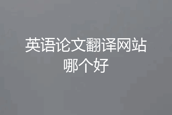 英语论文翻译网站哪个好