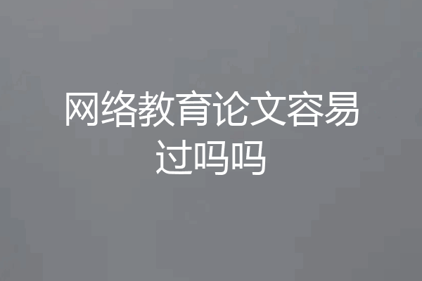 网络教育论文容易过吗吗