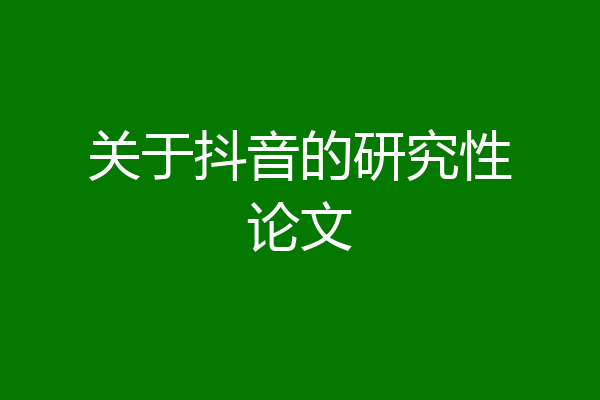关于抖音的研究性论文