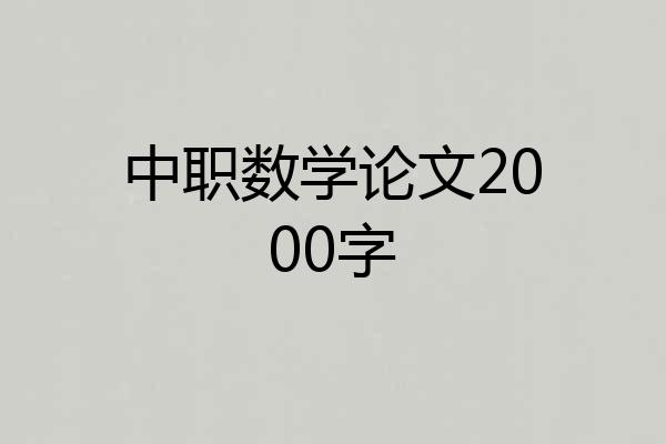 中职数学论文2000字